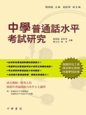 cover image of 中學普通話水平考試研究